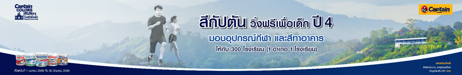 สีกัปตัน วิ่งฟรีเพื่อเด็ก